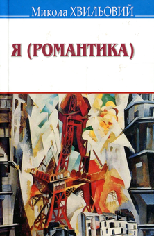 Паперова книга «Я (Романтика). Вибрані твори», автор Микола Хвильовий - фото №1 - мініатюра