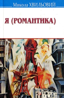 Бумажная книга «Українська література. 11 клас (комплект із 9 книг)», авторов Александр Довженко, Остап Вишня, Микола Хвылевой, Олесь Гончар, Юрий Яновский, Иван Багряный, Николай Кулиш, Григор Тютюнник, Осип Турянский - фото №8 - миниатюра