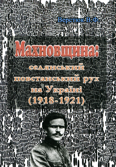 Паперова книга «Махновщина. Селянський повстанський рух на Україні (1918-1921)», автор Владислав Верстюк - фото №1 - мініатюра