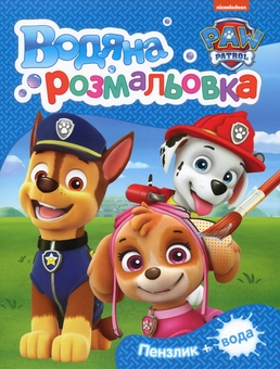 Паперова книга «Водяна розмальовка. PAW Patrol (синя)» - фото №1 - мініатюра