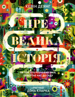 Бумажная книга «Превелика історія. Як Той, хто розчавив Змія, повертає нас до Саду», автор Кевин Деянг - фото №1 - миниатюра