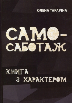Бумажная книга «Самосаботаж. Книга з характером», автор Елена Тарарина - фото №1 - миниатюра