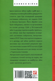Бумажная книга «Ірано-іракська війна. Наймасштабніша сухопутна війна кінця ХХ століття. Том 1», авторов Том Купер, Э. Р. Хутон, Боб Маккензи, Фарзин Надими - фото №2 - миниатюра