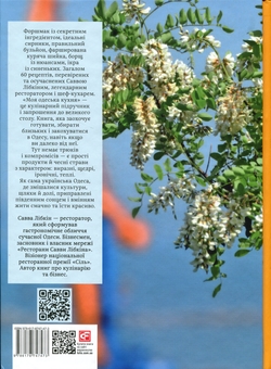 Паперова книга «Моя одеська кухня», автор Савва Лібкін - фото №2 - мініатюра