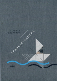 Бумажная книга «Транс-Атлантик», автор Витольд Гомбрович - фото №1 - миниатюра