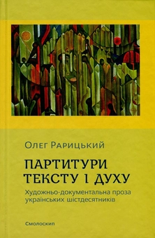 Бумажная книга «Партитури тексту і духу. Художньо-документальна проза українських шістдесятників», автор Олег Рарицкий - фото №1 - миниатюра