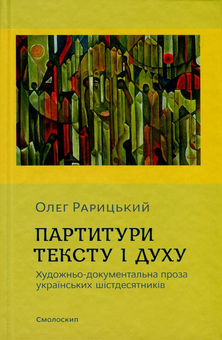 Бумажная книга «Феномен українського шістдесятництва (комплект з 5 книг)», авторов Олесь Обертас, Людмила Тарнашинская, Валентина Саенко, Олег Рарицкий, Наталия Загоруйко - фото №4 - миниатюра
