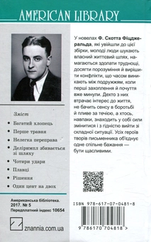 Бумажная книга «Багатий хлопець та інші історії», автор Фрэнсис Скотт Фицджеральд - фото №2 - миниатюра