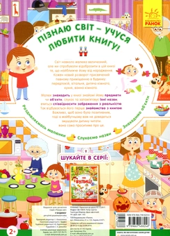 Бумажная книга «Пізнаю світ. У будинку», автор Инна Конопленко - фото №2 - миниатюра