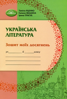 Бумажная книга «Українська література. Зошит моїх досягнень. 6 клас», авторов Тамила Яценко, Галина Ивашина, Ирина Тригуб - фото №1 - миниатюра