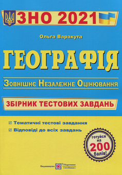 Паперова книга «Географія. Збірник тестових завдань для підготовки до ЗНО 2021», автор Ольга Варакута - фото №1 - мініатюра