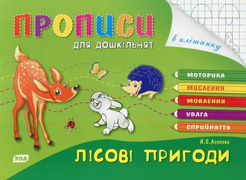 Паперова книга «Лісові пригоди», автор Наталія Леонова - фото №1 - мініатюра