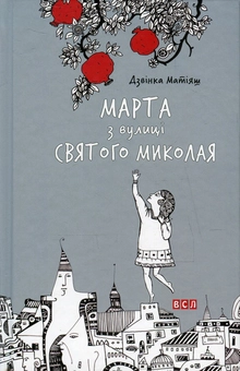 Бумажная книга «Марта з вулиці Святого Миколая», автор Дзвинка Матияш - фото №3 - миниатюра