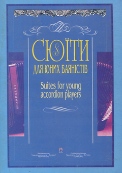 Паперова книга «Сюїти для юних баяністів. Випуск 6», автор Костянтин Жуков - фото №1 - мініатюра