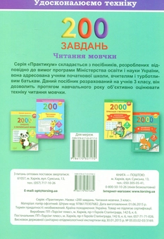 Паперова книга «200 завдань. Читання мовчки. 3 клас», авторів Олена Скрипай, Ольга Седых - фото №2 - мініатюра