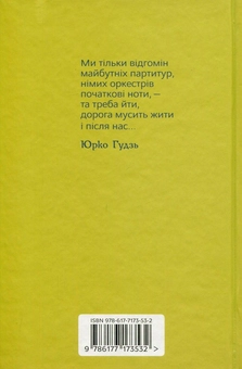 Бумажная книга «Партитури тексту і духу. Художньо-документальна проза українських шістдесятників», автор Олег Рарицкий - фото №2 - миниатюра