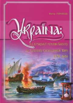 Бумажная книга «Україна. Від козацької реформи Баторія до здобуття Сагайдачним Кафи (1578-1616 рр.)», автор Виктор Горобец - фото №1 - миниатюра