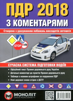 Бумажная книга «ПДР 2018 з коментарями та ілюстраціями» - фото №1 - миниатюра
