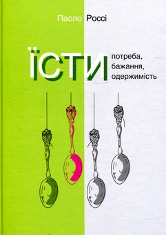 Паперова книга «Смаки раю (комплект із 3 книг)», авторів Вольфганг Шивельбуш, Арі Турунен, Паоло Россі - фото №2 - мініатюра