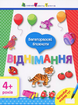 Паперова книга «Віднімання. Багаторазові блокноти » - фото №1 - мініатюра