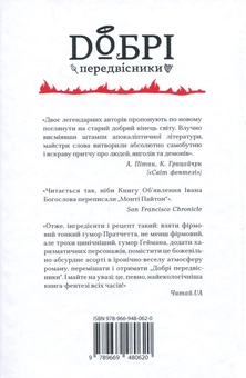 Паперова книга «Добрі передвісники», авторів Террі Пратчетт, Ніл Ґейман - фото №3 - мініатюра