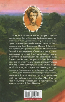 Паперова книга «Ейвонлійські хроніки», автор Люсі Мод Монтгомері - фото №2 - мініатюра