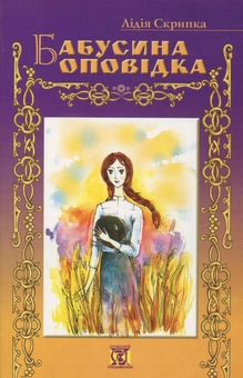 Паперова книга «Бабусина оповідка», автор Лідія Скрипка - фото №1 - мініатюра