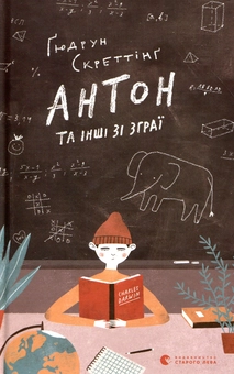 Бумажная книга «Антон та інші зі зграї», автор Гюдрун Скреттинг - фото №1 - миниатюра