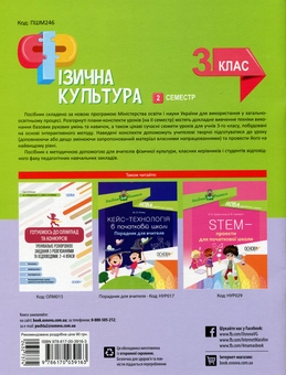 Бумажная книга «Фізична культура. 3 клас. 2 семестр», автор Анна Ильницкая - фото №2 - миниатюра