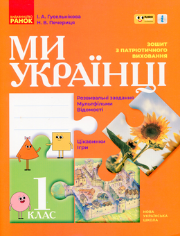 Бумажная книга «Ми - українці. Зошит з патріотичного виховання. 1 клас», авторов Ирина Гусельникова, Наталья Печерица - фото №1 - миниатюра