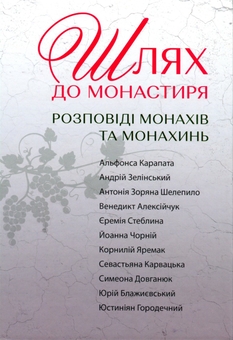 Бумажная книга «Шлях до монастиря. Розповіді монахів та монахинь» - фото №1 - миниатюра