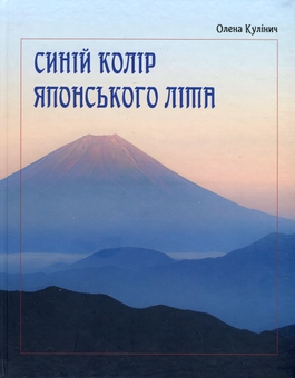 Паперова книга «Синій колір японського літа», автор Олена Кулінич - фото №1 - мініатюра