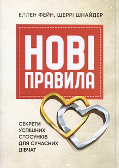 Бумажная книга «Нові правила. Секрети успішних стосунків для сучасних дівчат», авторов Эллен Фейн, Шерри Шнайдер - фото №1 - миниатюра