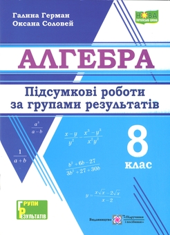 Бумажная книга «Алгебра. Підсумкові роботи за групами результатів. 8 клас», авторов Галина Герман, Ксения Соловей - фото №1 - миниатюра
