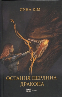 Бумажная книга «Остання перлина дракона», автор Луна Кім - фото №1 - миниатюра