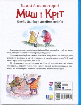 Паперова книга «Єдині й неповторні Миш і Кріт», автор Джойс Данбар - фото №2 - мініатюра