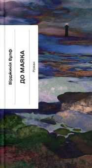 Паперова книга «До маяка», автор Вірджинія Вулф - фото №1 - мініатюра