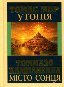 Бумажная книга «Утопія. Місто сонця», авторов Томас Мор, Томмазо Кампанелла - фото №1 - миниатюра