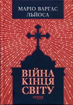 Paper book «The War of the End of the World», author Mario Vargas Llosa - фото №1 - миниатюра