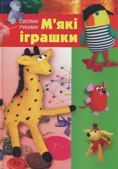 Бумажная книга «М’які іграшки своїми руками», автор Елена Твердохлеб - фото №1 - миниатюра
