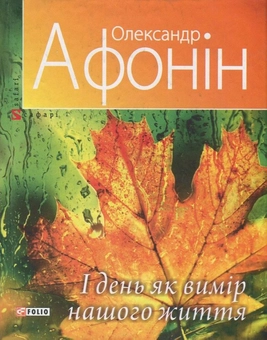 Бумажная книга «І день як вимір нашого життя», автор Александр Афонин - фото №1 - миниатюра