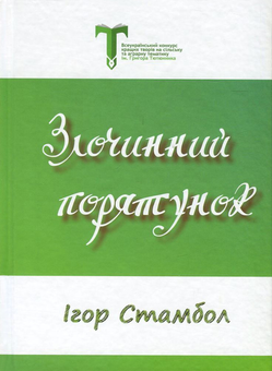 Паперова книга «Злочинний порятунок», автор Ігор Стамбол - фото №1 - мініатюра
