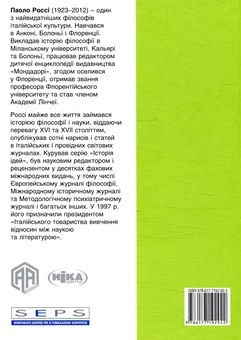 Бумажная книга «Їсти. Потреба, бажання, одержимість», автор Паоло Росси - фото №2 - миниатюра