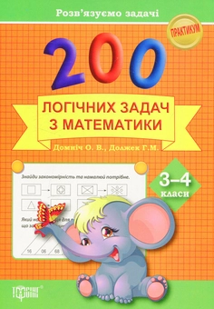 Бумажная книга «200 логічних задач з математики. 3-4 класи» - фото №1 - миниатюра