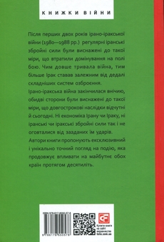Паперова книга «Ірано-іракська війна. Наймасштабніша сухопутна війна кінця ХХ століття. Том 2», авторів Фарзин Надімі, Боб Маккензі, Е. Р. Хутон, Том Купер - фото №2 - мініатюра