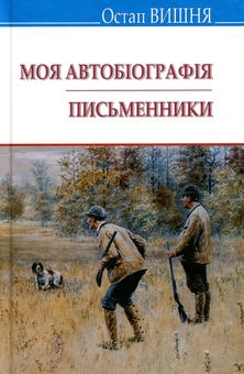Бумажная книга «Українська література. 11 клас (комплект із 9 книг)», авторов Александр Довженко, Остап Вишня, Микола Хвылевой, Олесь Гончар, Юрий Яновский, Иван Багряный, Николай Кулиш, Григор Тютюнник, Осип Турянский - фото №10 - миниатюра