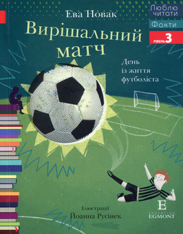 Бумажная книга «Вирішальний матч. День із життя футболіста», автор Ева Новак - фото №1 - миниатюра