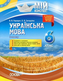 Бумажная книга «Мій конспект. Українська мова. 6 клас. ІІ семестр», авторов Валентина Паращич, Оксана Загоруйко - фото №1 - миниатюра