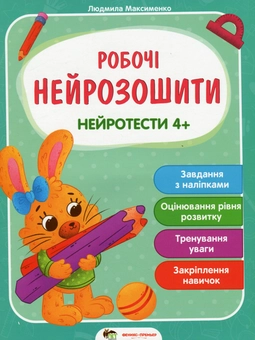 Бумажная книга «Нейротести 4+», автор Людмила Максименко - фото №1 - миниатюра