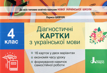 Бумажная книга «Українська мова. Діагностичні картки. 4 клас», автор Лариса Шевчук - фото №1 - миниатюра